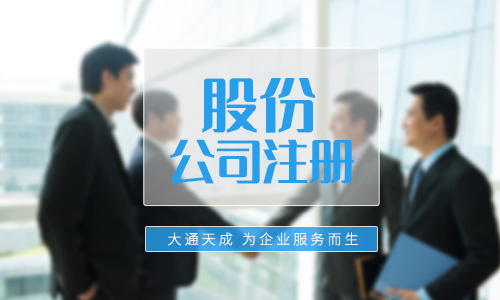 注冊股份公司