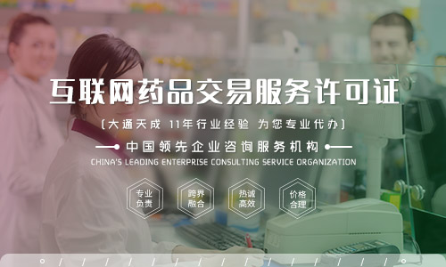 互聯網藥品交易服務許可證