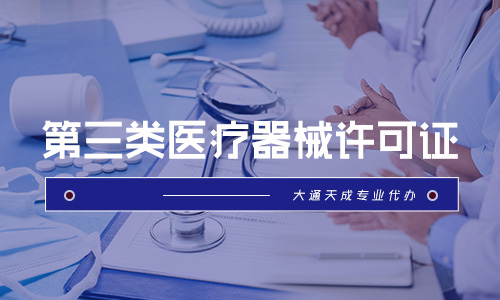 第三類醫療器械許可證怎么辦(三類許可證辦理條件)jpg