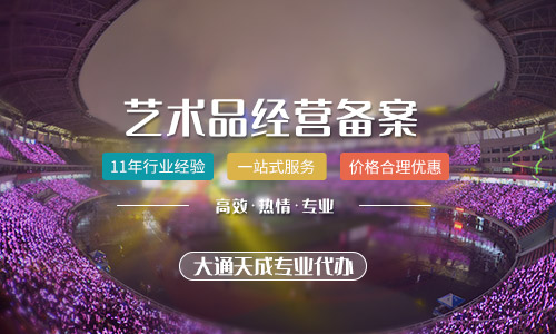 藝術品經營備案