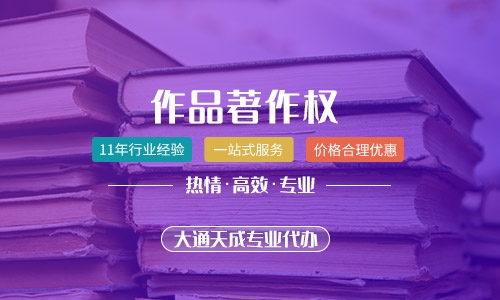 2020年作品著作權怎么申請?