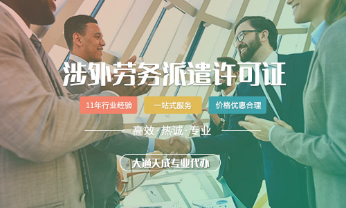 涉外勞務派遣許可證好辦嗎,辦理流程是怎樣的?