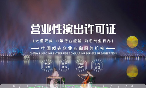 2020年上海營業性演出許可證怎么辦理?