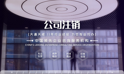 2020年注銷公司的費用要多少?