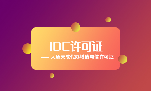 遼寧IDC許可證是什么證?辦理流程是怎么樣?