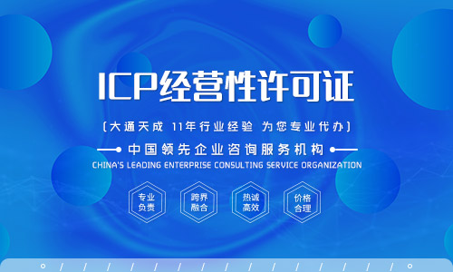 陜西ICP許可證續(xù)期有什么條件?續(xù)期流程是怎么樣?