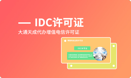 IDC經(jīng)營許可證