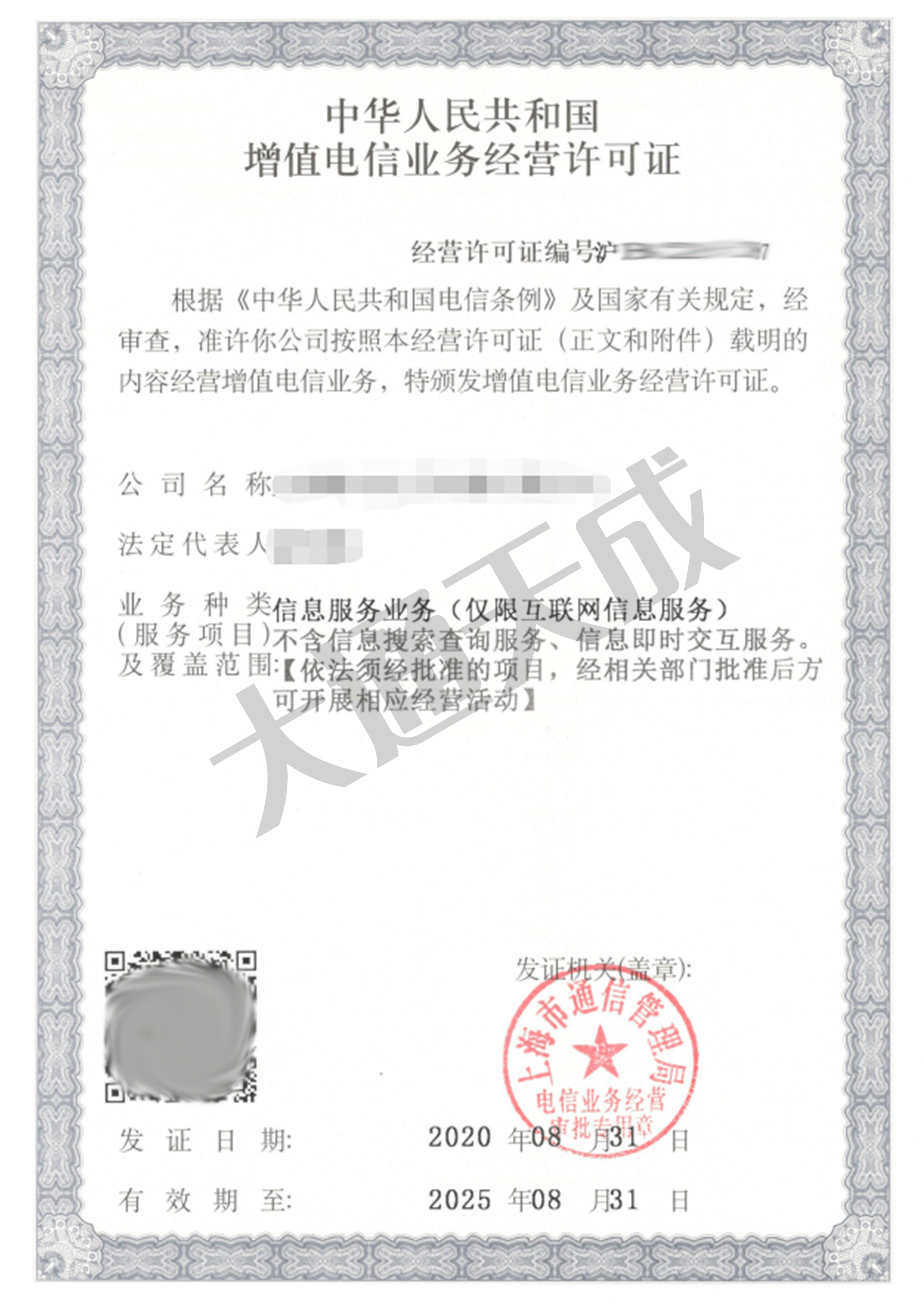 增值電信業務許可證