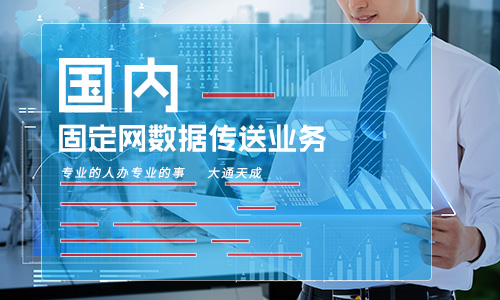 國內固定網數據傳送業務是什么(怎么辦理國內固定網數據傳送)