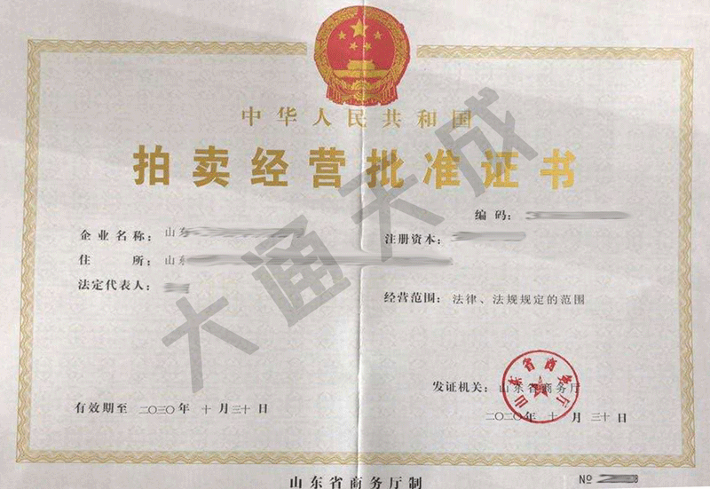 拍賣許可證什么部門辦理,有什么必要條件