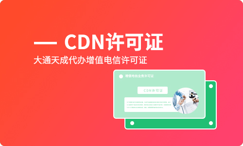 CDN許可證續期需要的材料,代辦CDN許可證續期