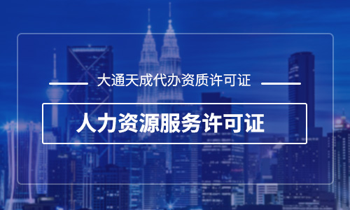 人力資源許可證辦理材料，人力資源許可證辦理需要多久