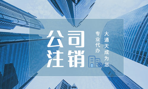 公司注銷后商標還有效嗎(北京商標注冊需要多久下來)