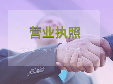 2021年如何辦理分公司營業執照及辦理需要多久時間