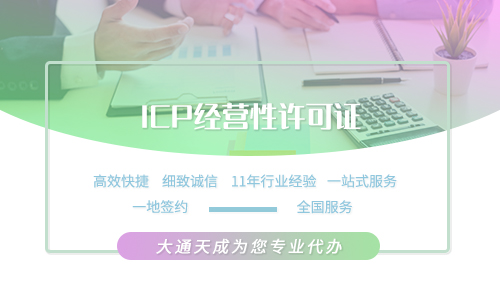 2021年如何申請icp經營許可證(icp許可證辦理的條件)