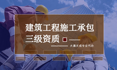 2021年最新版建筑工程施工總承包資質(zhì)標(biāo)準(zhǔn)