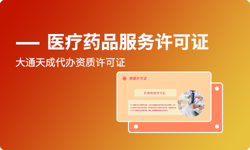互聯網藥品信息服務-互聯網藥品信息服務資格證書申請條件