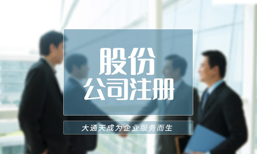 股份有限公司注冊(cè)-北京股份有限公司注冊(cè)要求有哪些及注冊(cè)資本要實(shí)繳嗎