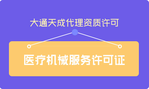代辦醫療器械經營許可證及延續申請條件