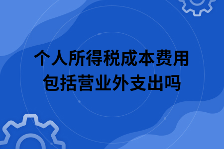 個人所得稅成本費用包括營業外支出嗎.jpg