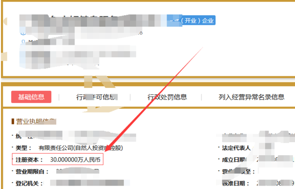 企業注冊資金查詢，企業注冊資金怎么查詢3.png