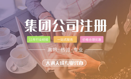 集團公司如何辦理[集團公司注冊的優(yōu)勢分析]