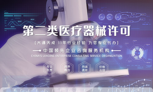二類醫療器械許可證怎么辦?二類醫療器械備案材料
