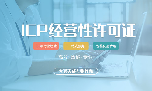 第二類增值電信業(yè)務(wù)是什么(ICP許可證辦理詳解)