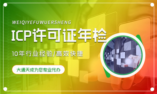 鄭州申請ICP許可證年檢(鄭州ICP經(jīng)營許可證年檢流程及材料)