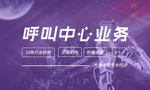 代辦深圳呼叫中心許可證申請(深圳呼叫中心許可證怎么辦理)