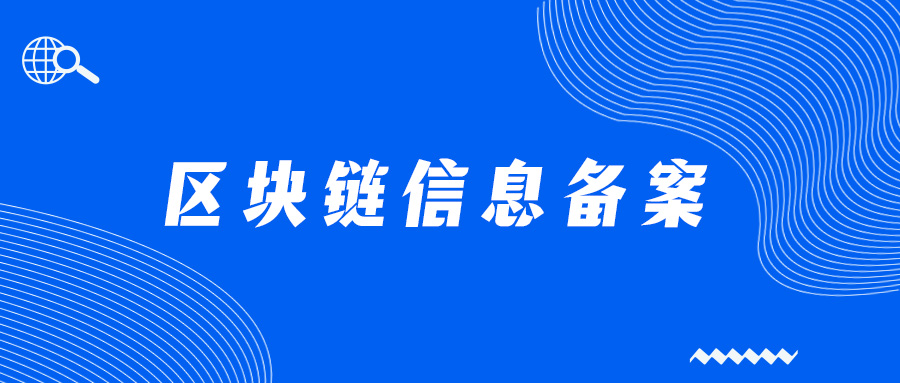 區塊鏈企業備案,區塊鏈信息服務備案流程是什么