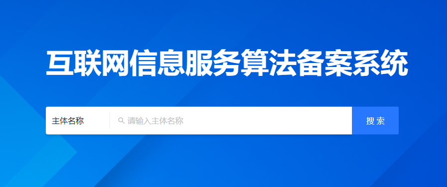 互聯網信息算法備案系統.png