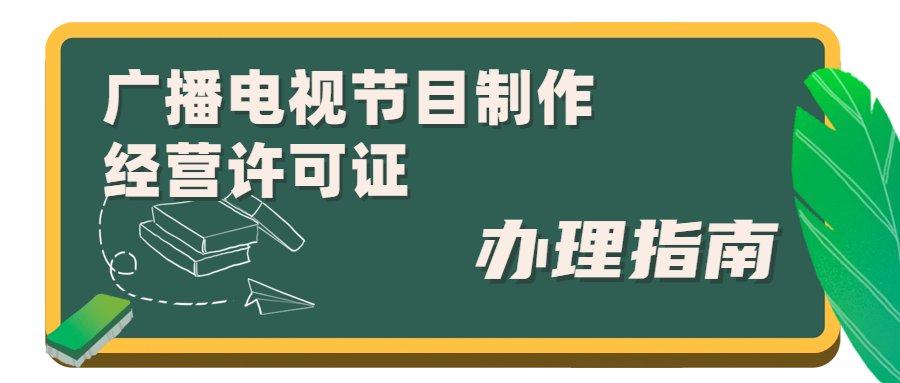 廣播電視節目制作經營許可證.png