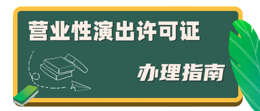 營業性演出許可證.png