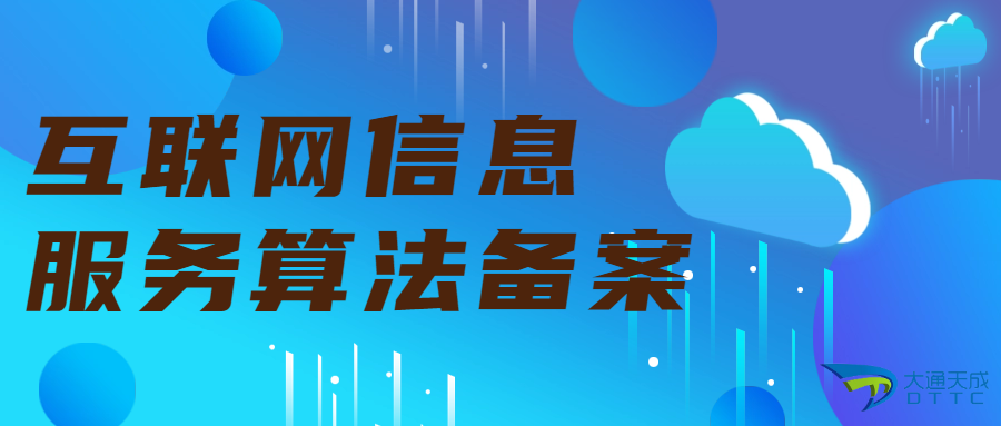 互聯網信息服務算法備案代辦重要性