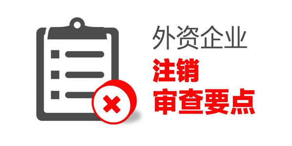 外資公司注銷需要準備哪些資料?