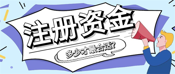 營業執照上的注冊資金是什么意思？