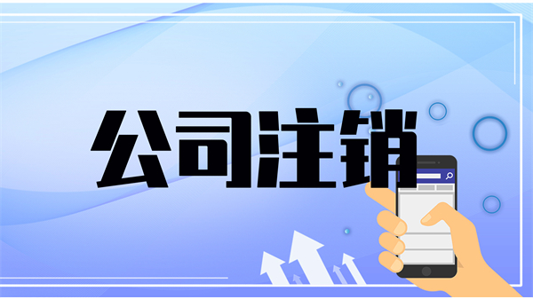 代理注銷公司費(fèi)用大概需要多少？