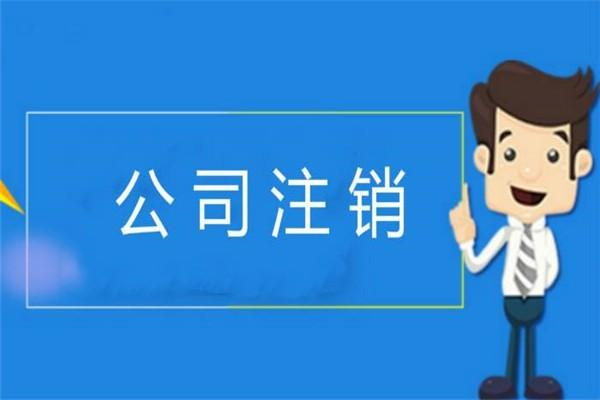 代理注銷公司費(fèi)用大概需要多少？
