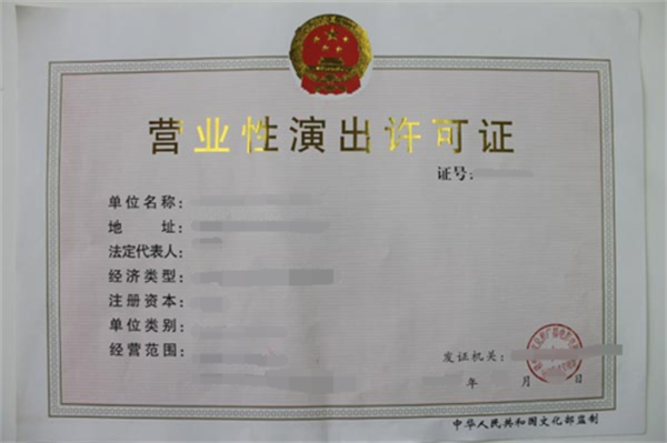 代辦北京營業性演出經營許可證哪家好?