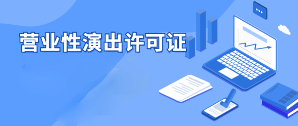 代辦北京營業性演出經營許可證哪家好?