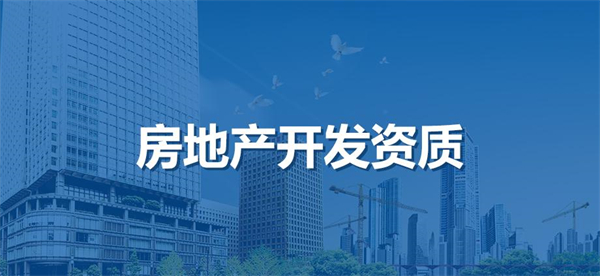 房地產開發資質辦理多少錢？流程是怎樣的？