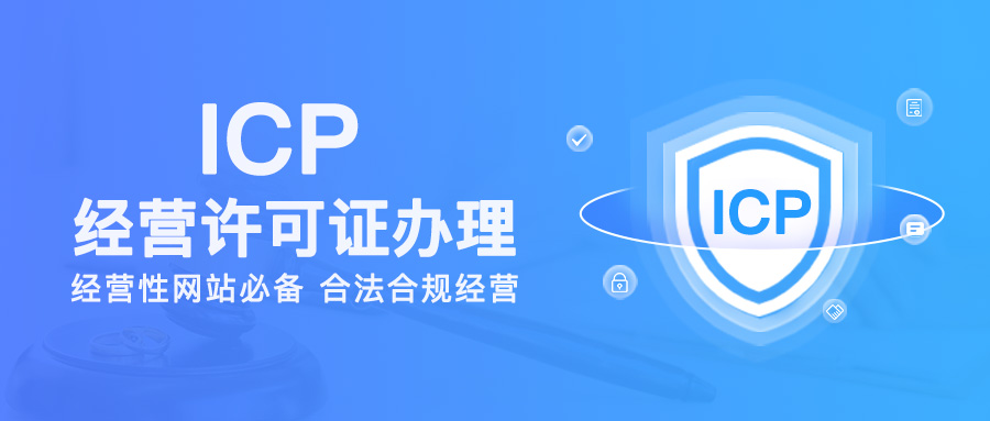 ICP經營許可證怎么辦理