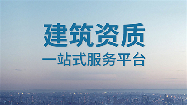 2023年建筑公司資質代辦升級要多少錢？需要多久？