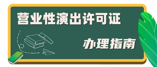 營業性演出經營許可證難辦嗎？營業性演出經營許可證代辦費用是多少？