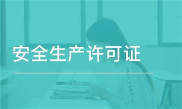 2023年代辦安全生產許可證需要多少錢？