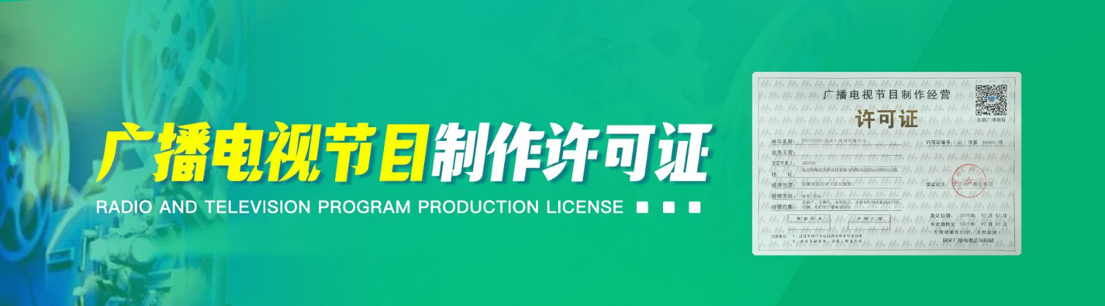 《廣播電視節目制作經營許可證》如何辦理