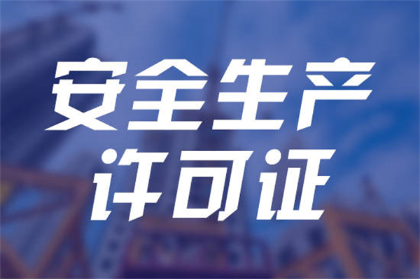 代辦安全生產許可證需要多少錢？安全生產許可證有效期為幾年呢？