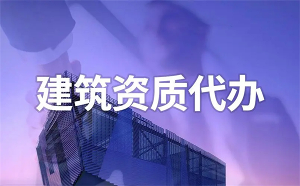 代辦建筑勞務資質哪家好？代辦建筑勞務資質怎么收費？