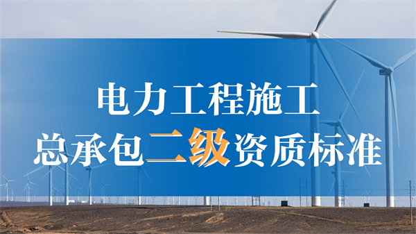 二級電力資質辦理需要什么條件？可以承接多大工程？
